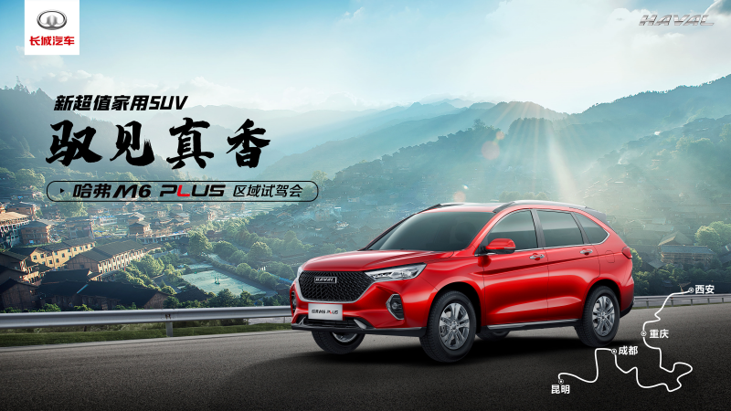 主題：馭見(jiàn)真香之旅啟程，驗證哈弗M6 PLUS真香定律 日期：2021-04-02